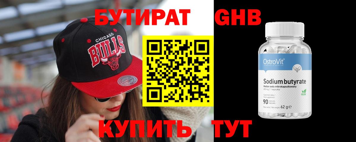Бутират 1.4BDO Киров